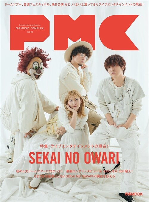 ぴあMUSIC COMPLEX(PMC) Vol.23 (表紙:SEKAI NO OWARI) (ぴあMOOK)