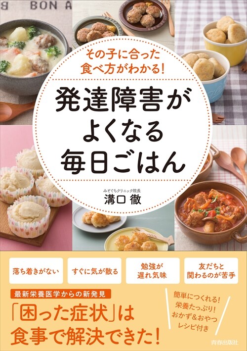 その子に合った食べ方がわかる! 發達障害がよくなる每日ごはん