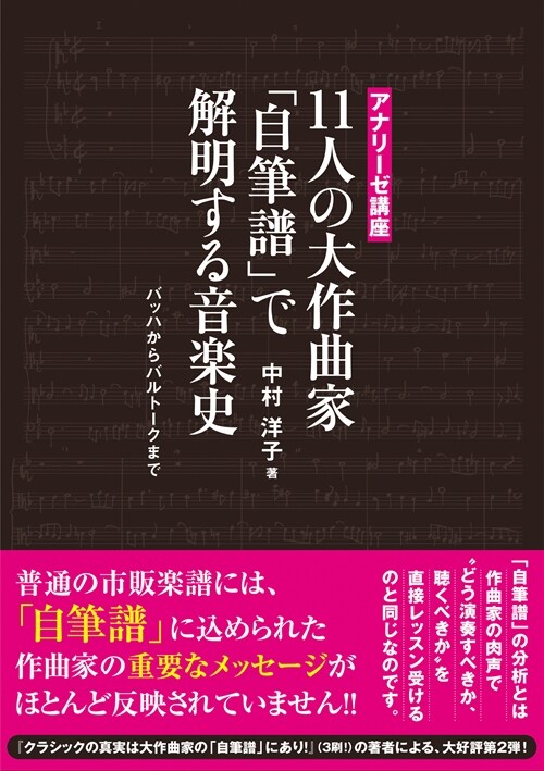 11人の大作曲家「自筆譜」で解明する音樂史 バッハからバルト-クまで