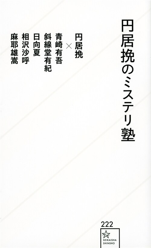 円居挽のミステリ塾