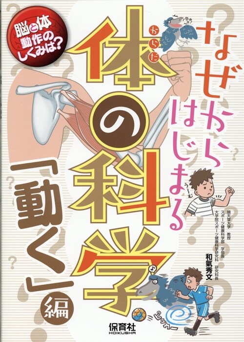 なぜからはじまる體の科學「動く」編