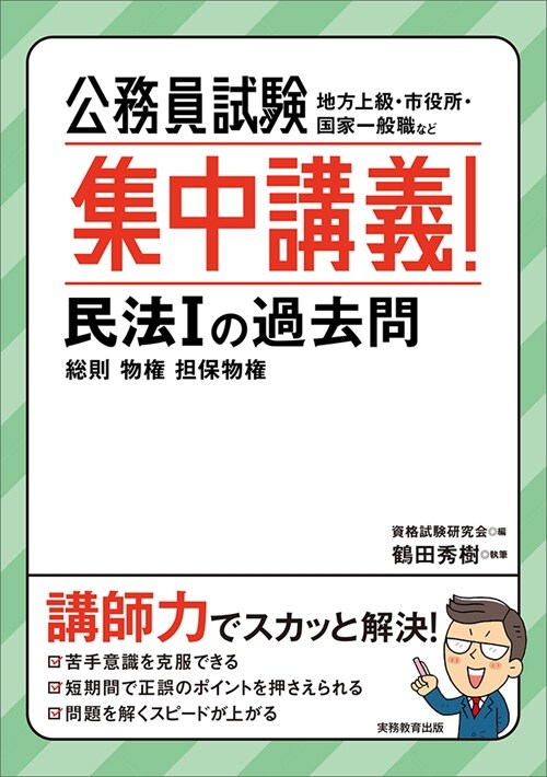 公務員試驗 集中講義! 民法1の過去問