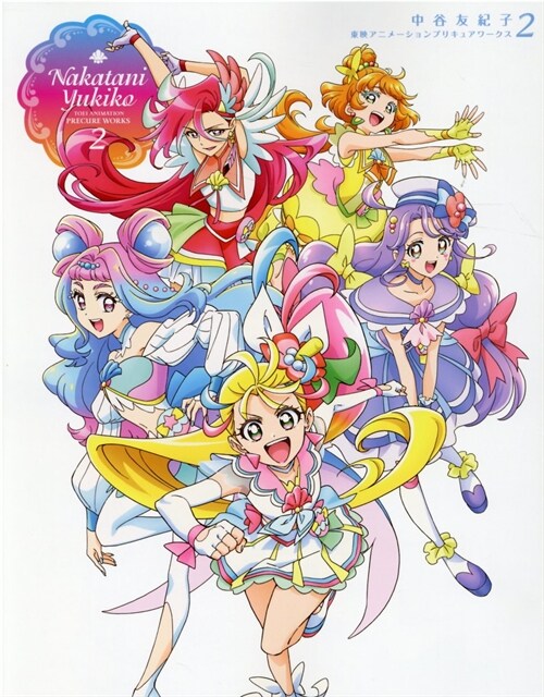 中谷友紀子 東映アニメ―ションプリキュアワ-クス2