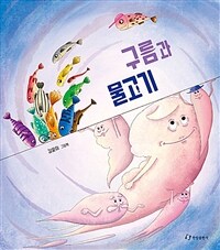 구름과 물고기 :김윤미 그림책 