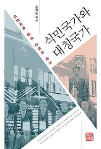 식민국가와 대칭국가 :식민지와 한국 근대의 국가 =Colonial state and symmetry state : colony and state in modern Korea 