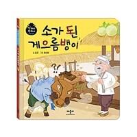 소가 된 게으름뱅이 