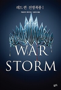 레드 퀸 :전쟁 폭풍 