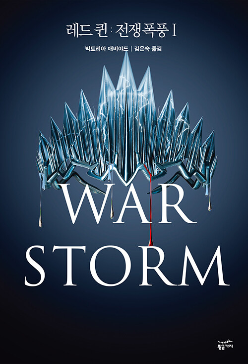 레드 퀸 : 전쟁 폭풍 1