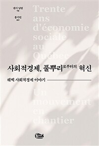 사회적경제, 풀뿌리로부터의 혁신 :퀘벡 사회적경제 이야기 