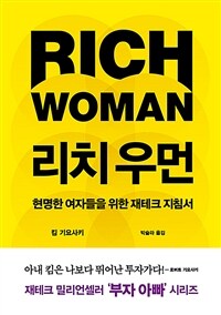 리치 우먼 :현명한 여자들을 위한 재테크 지침서 