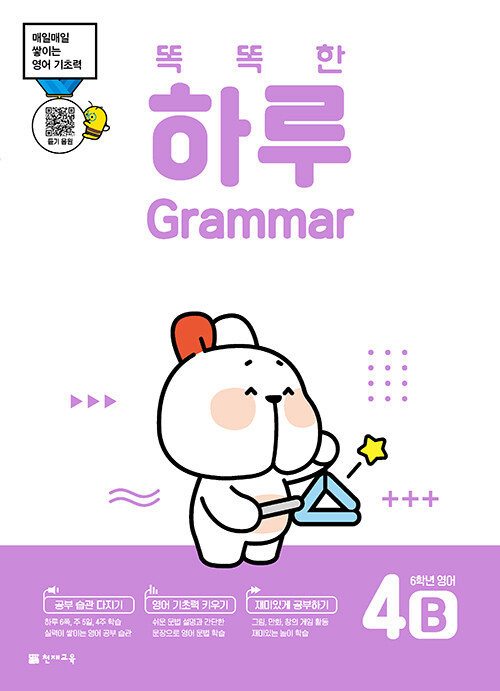 똑똑한 하루 Grammar 4B : 6학년 영어