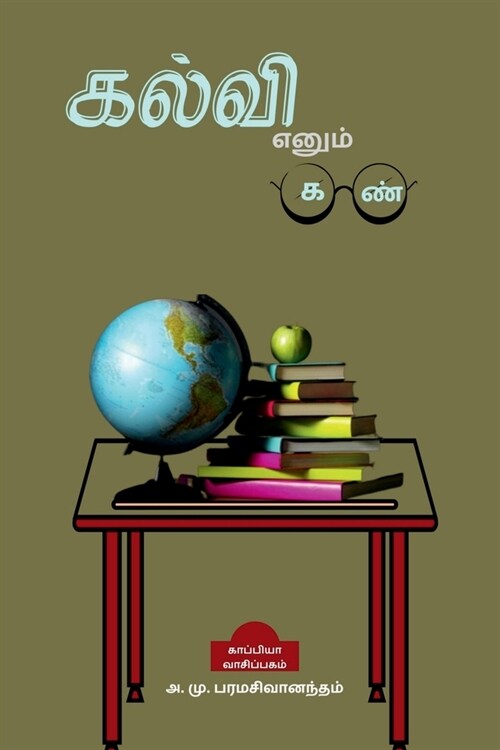 Kalvi Enum Kan / கல்வி எனும் கண் (Paperback)
