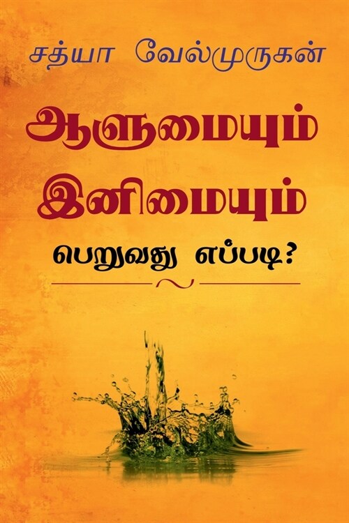 Alumyum Enimyum Peruvathu Eppadi? / ஆளுமையும் இனிமையு& (Paperback)