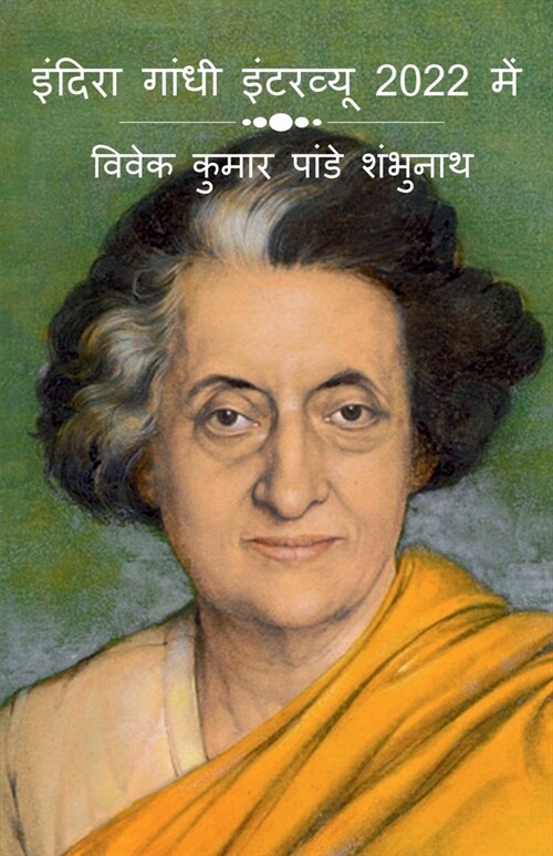 Indira Gandhi Interview In 2022 / इंदिरा गांधी इंटरव&# (Paperback)