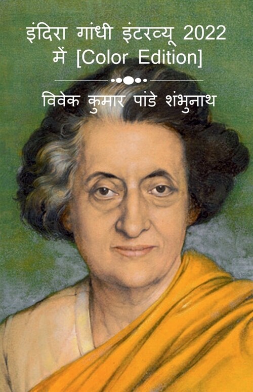 Indira Gandhi Interview In 2022 [Color Edition] / इंदिरा गांधी इंट (Paperback)