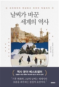 날씨가 바꾼 세계의 역사 :로마제국의 번성에서 미국의 독립까지 