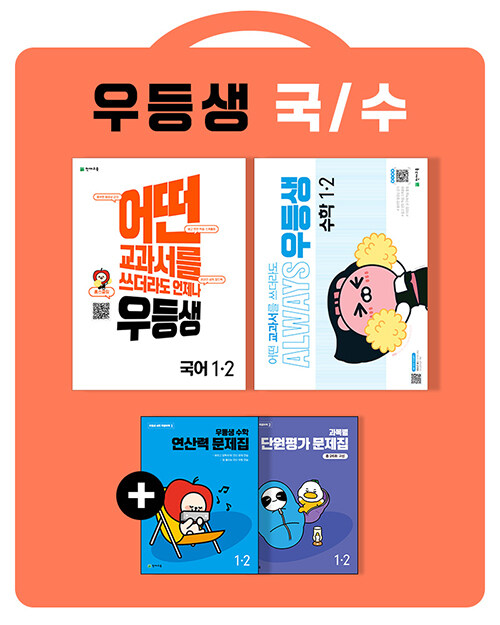 [중고] 우등생 해법 국어 + 수학 세트 1-2 - 전2권 (2022년)