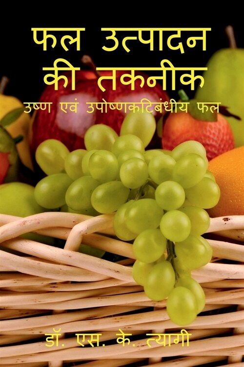 Phal Utpadan Ki Takneek / फल उत्पादन की तकनीक (Paperback)