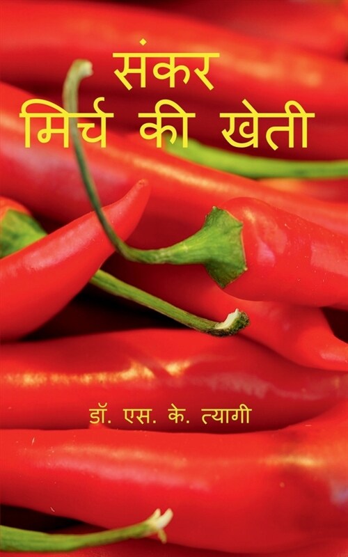 Hybrid Chilli Cultivation / संकर मिर्च की खेती (Paperback)