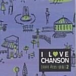 [중고] I Love Chanson 2