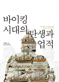 바이킹 시대의 탄생과 업적 커버
