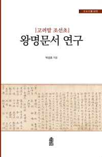 왕명문서 연구 커버