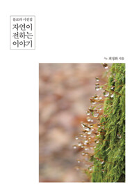 자연이 전하는 이야기 커버
