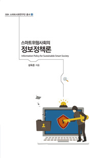 스마트위험사회의 정보정책론 커버