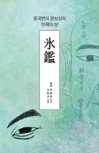 氷鑑 (빙감) 커버