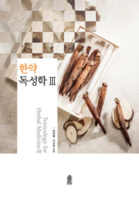 한약 독성학 Ⅲ 커버