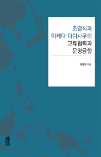 조영식과 이케다 다이사쿠의 교류협력과 문명융합 커버