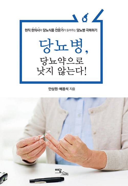 당뇨병, 당뇨약으로 낫지 않는다!