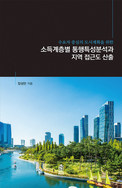 수요자 중심의 도시계획을 위한 소득계층별 통행특성분석과 지역 접근도 산출 커버