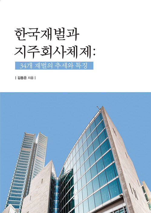 한국재벌과 지주회사체제 : 34개 재벌의 추세와 특징