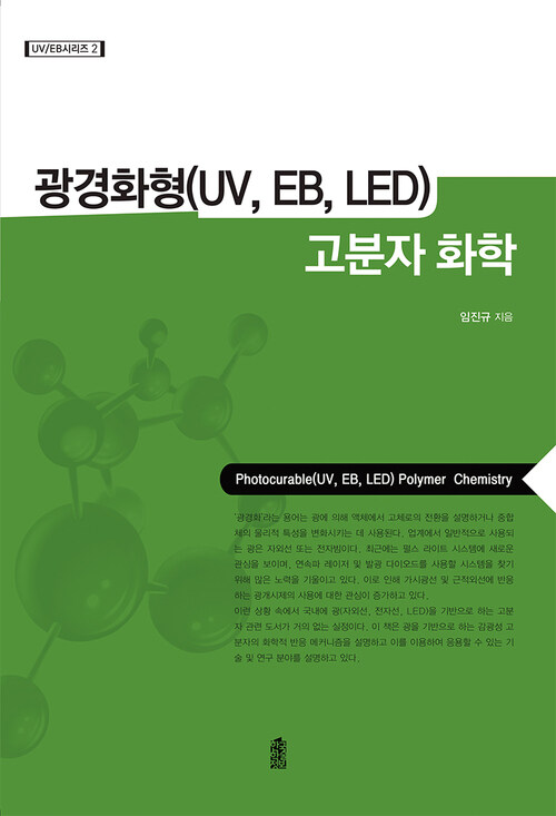 광경화형(UV, EB, LED) 고분자 화학