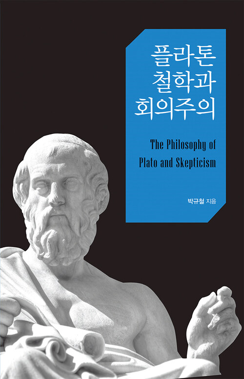 플라톤 철학과 회의주의