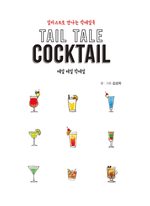 Tail Tale Cocktail 테일 테일 칵테일