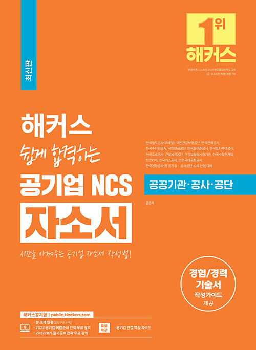 해커스 쉽게 합격하는 공기업 NCS 자소서