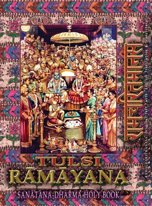 Tulsi Ramayana, Sanatana Dharma Holy Book: Ramcharitmanas with English Translation & Transliteration (Edition II) (Hardcover, 2)