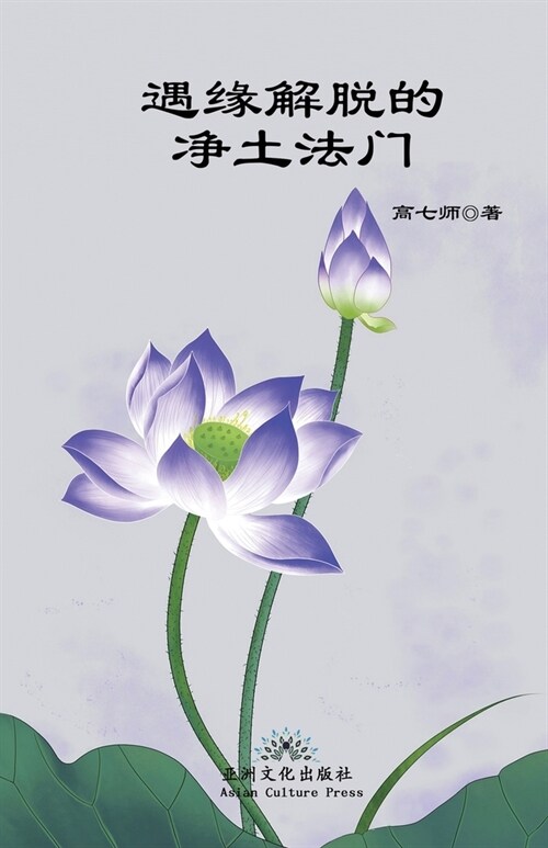 遇缘解脱的净土法门 Liberation by Encounter, New Perspective of Rebirth into Pure Land (Paperback)