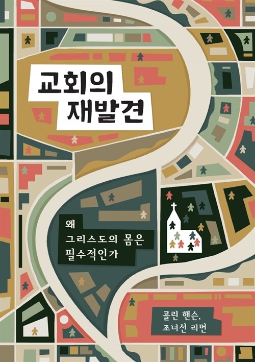 교회의 재발견 (Rediscover Church) (Korean): Why the Body of Christ Is Essential (Paperback)