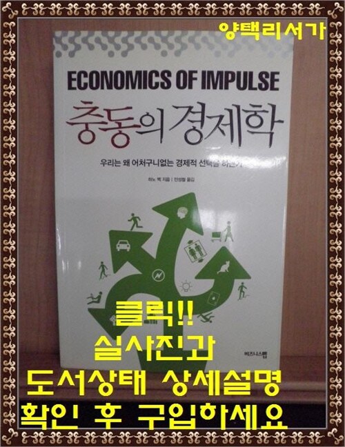 [중고] 충동의 경제학