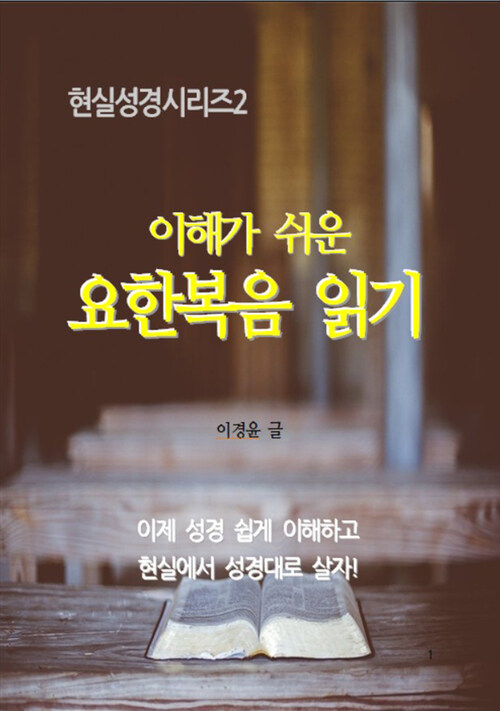 이해가 쉬운 요한복음 읽기