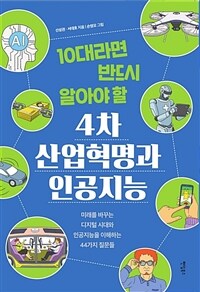 (10대라면 반드시 알아야 할) 4차 산업혁명과 인공지능: [e-book]