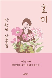 호미 (출간 15주년 기념 백일홍 에디션)