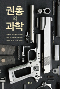 권총의 과학 커버