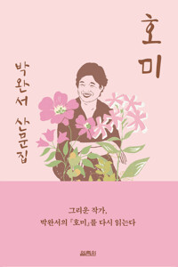 호미 (출간 15주년 기념 백일홍 에디션) 커버