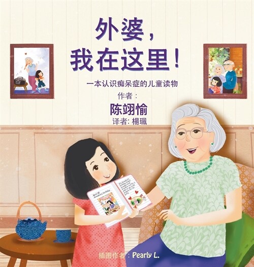 外婆，我在这里!: 一本认识痴呆症的儿童读 (Hardcover)