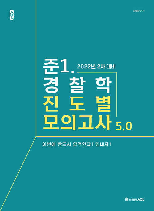 2022 ACL 준.1 경찰학 진도별 모의고사 5.0 (2차 대비)
