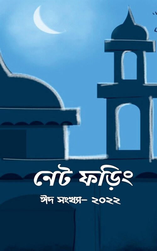 Net Phoring Eid Sonkha - 2022 / নেট ফড়িং ঈদ সংখ্যা - ২ (Paperback)